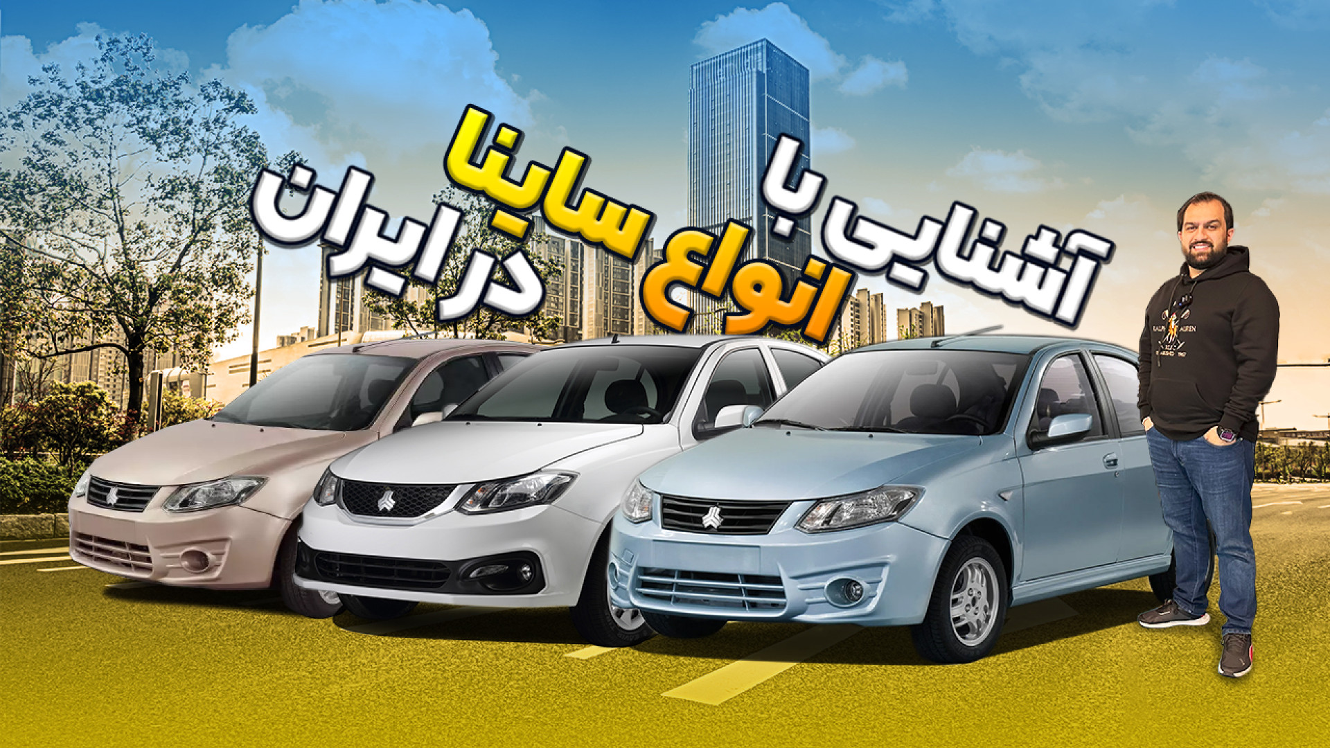 نگاهی به انواع ساینا در بازار...