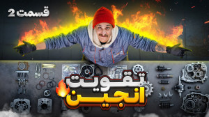 تقویت انجین موتورسیکلت طرح هون...