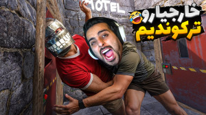 بدوارز اما خارجیارو ترکوندیم !...