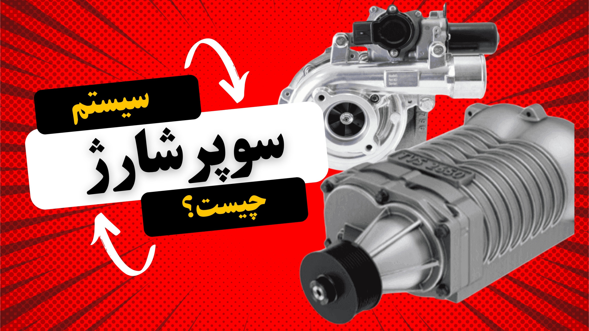 SuperCharger|سوپر شارژ ها و تو...