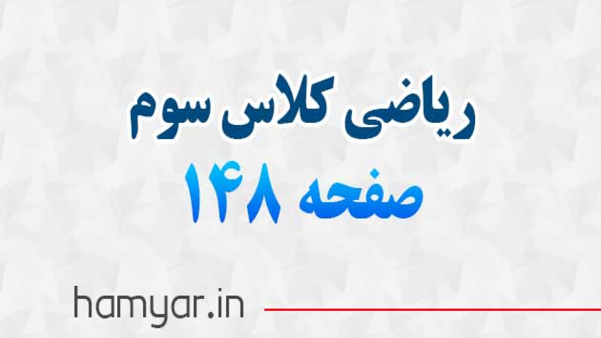 جواب صفحه ۱۴۸ و ۱۴۹ ریاضی سوم...