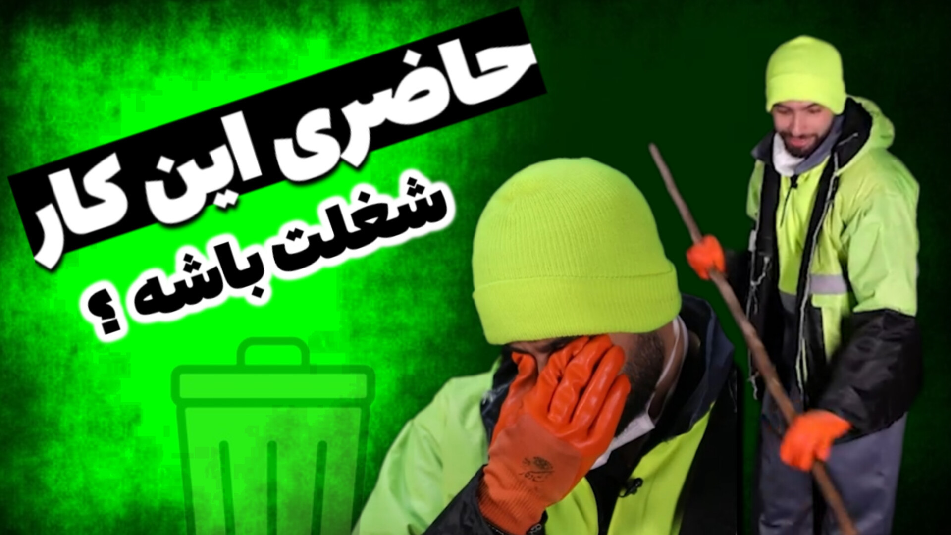 تو استودیو جارو دادیم دست مردم...