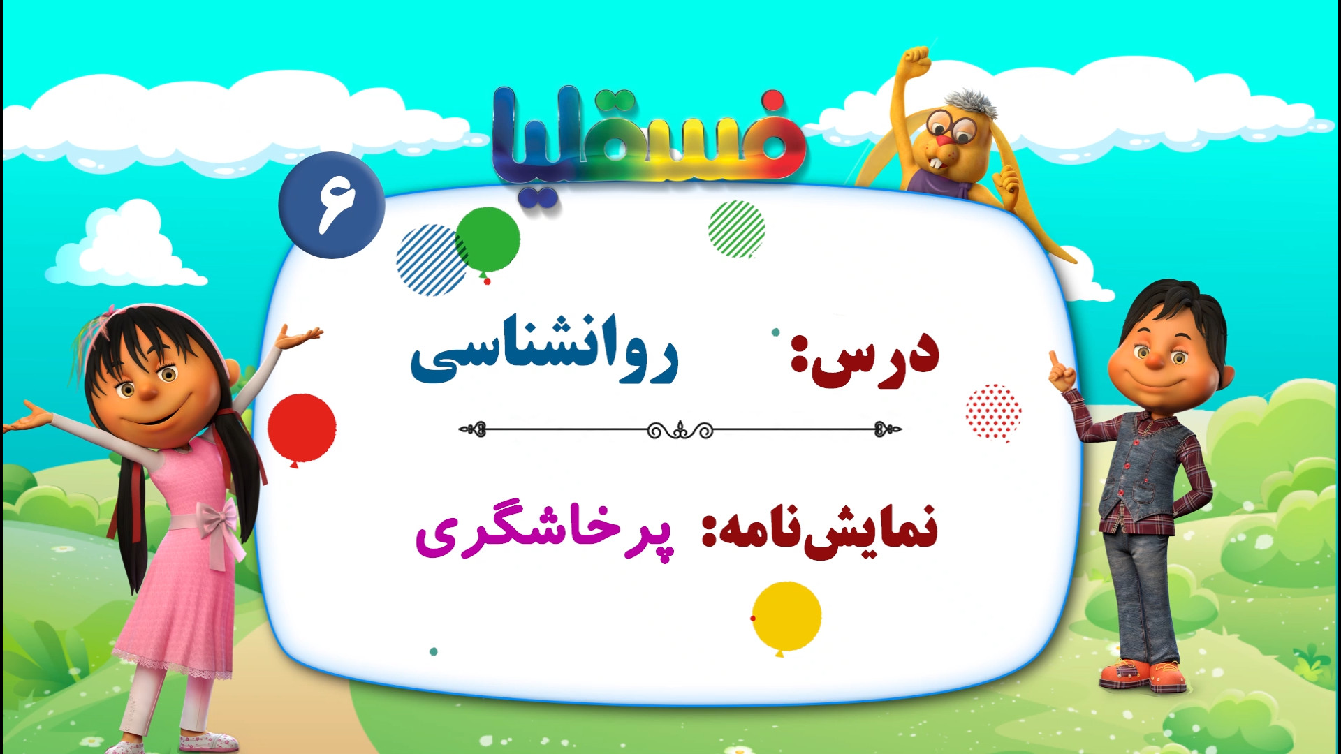 روانشناسی  نمایش 6: پرخاشگری