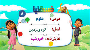 علوم پیش دبستانی  فصل کره زمین...