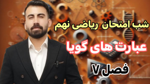 تدریس فصل 7 ریاضی نهم | شب امت...