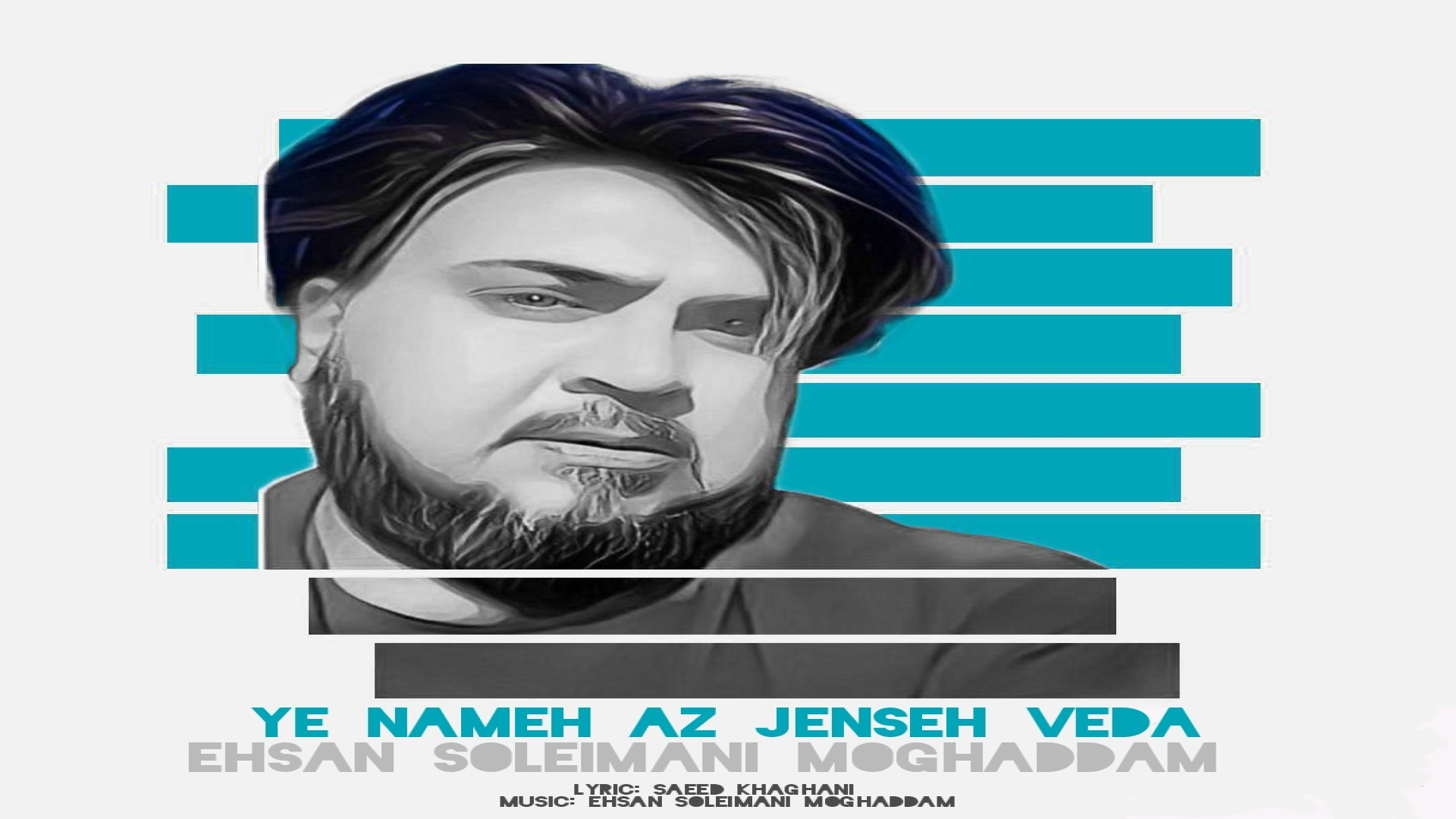 آهنگ یه نامه از جنس وداع با صد...