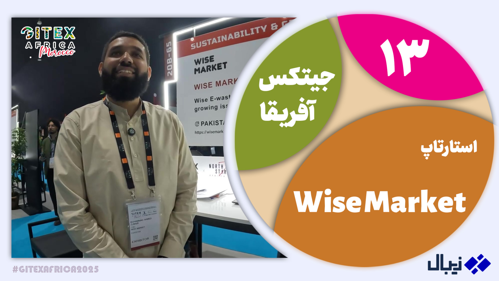 جیتکس آفریقا 13: گفت‌وگو با اس...