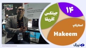 جیتکس آفریقا 14: معرفی استارتا...