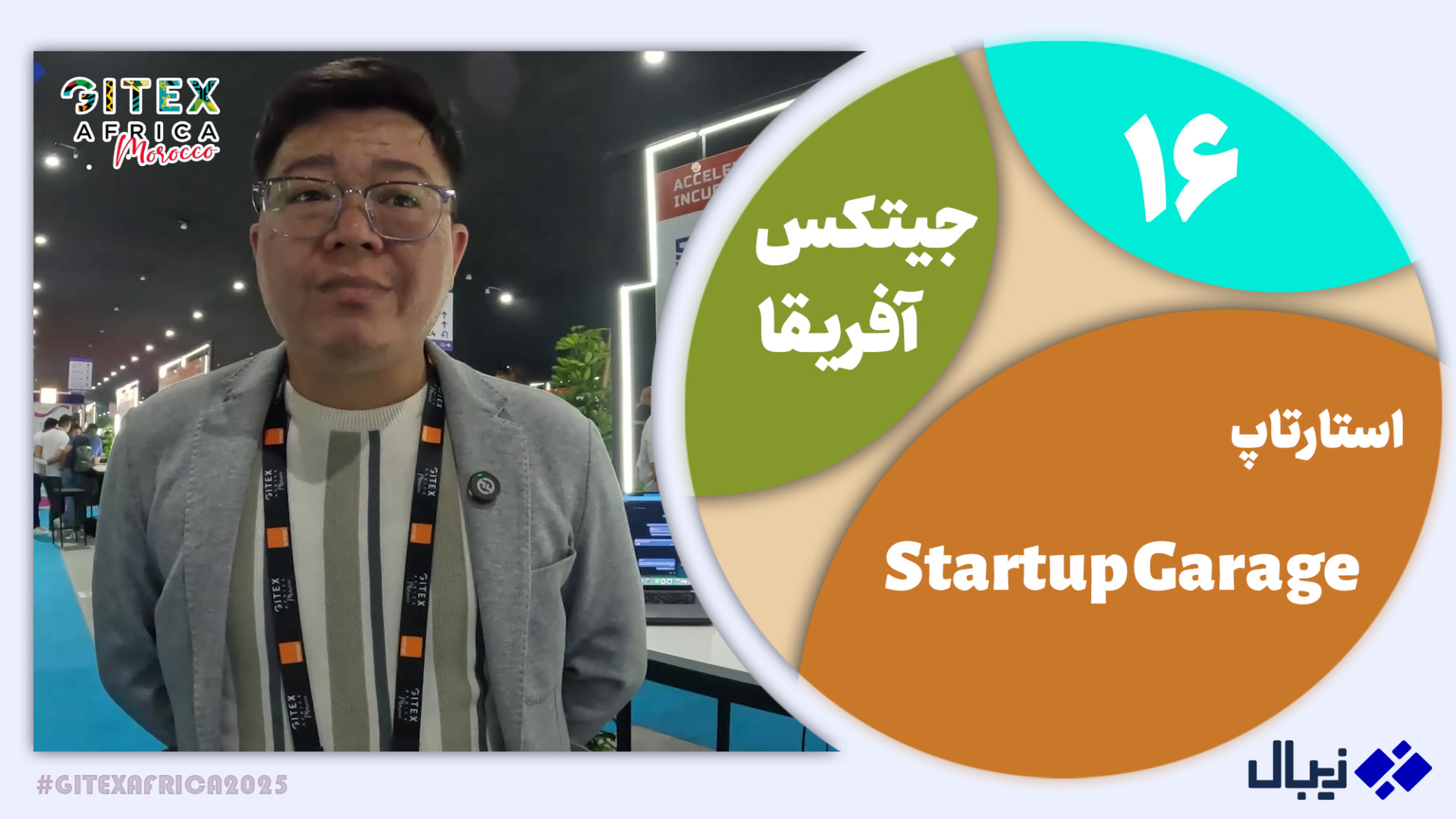 جیتکس آفریقا 16: معرفی Startup...