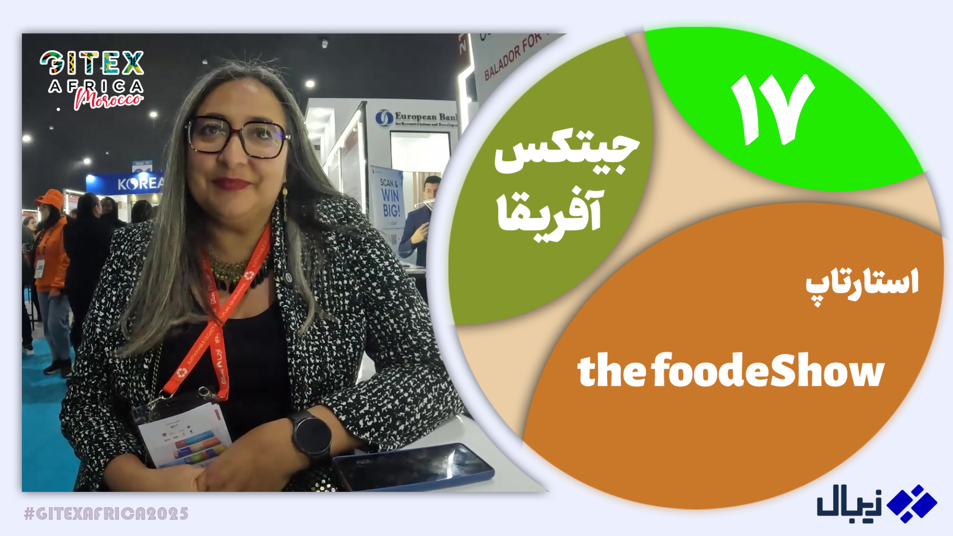 جیتکس آفریقا 17: گفت‌وگو با اس...