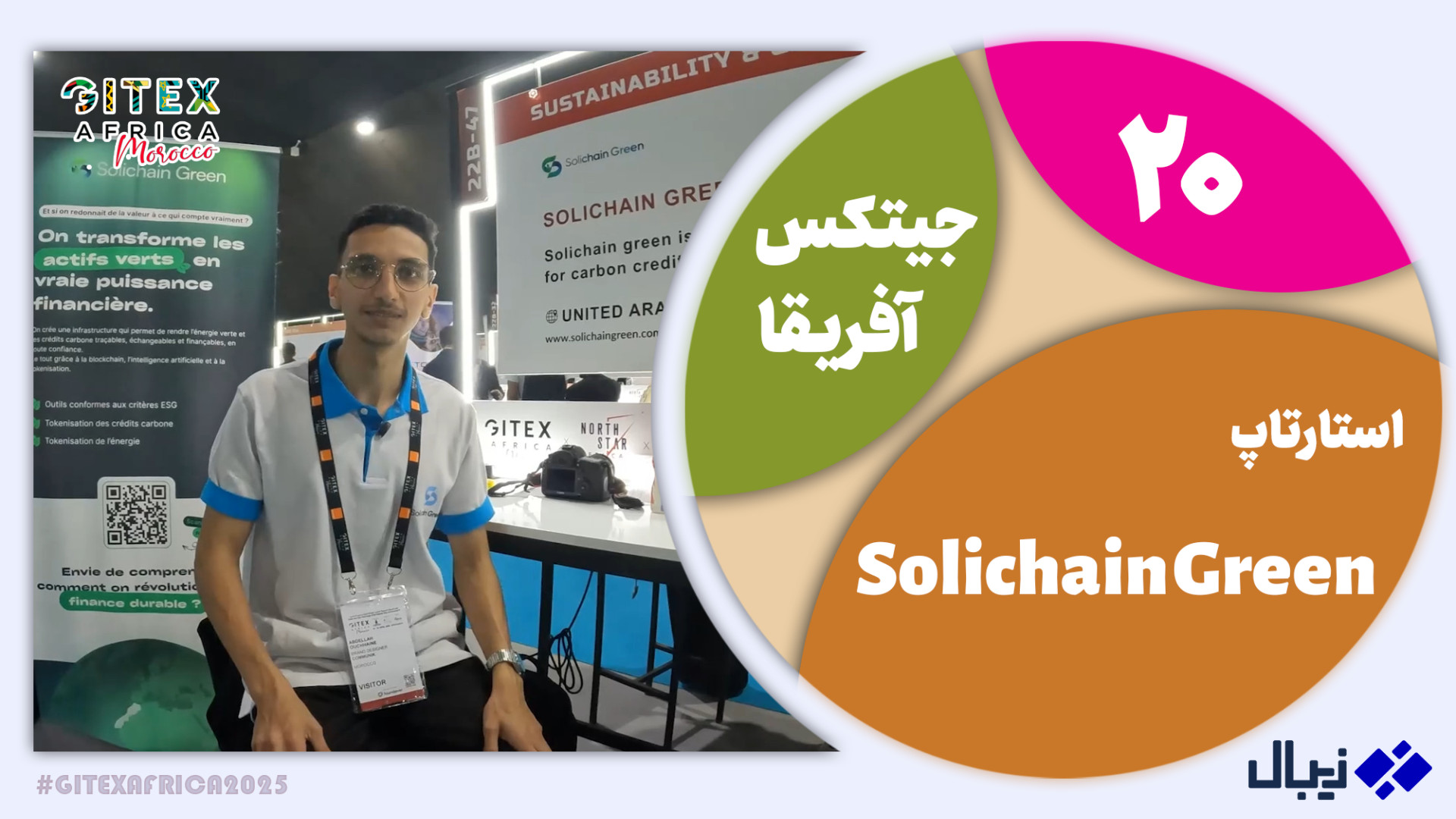 جیتکس آفریقا 20: معرفی استارتا...