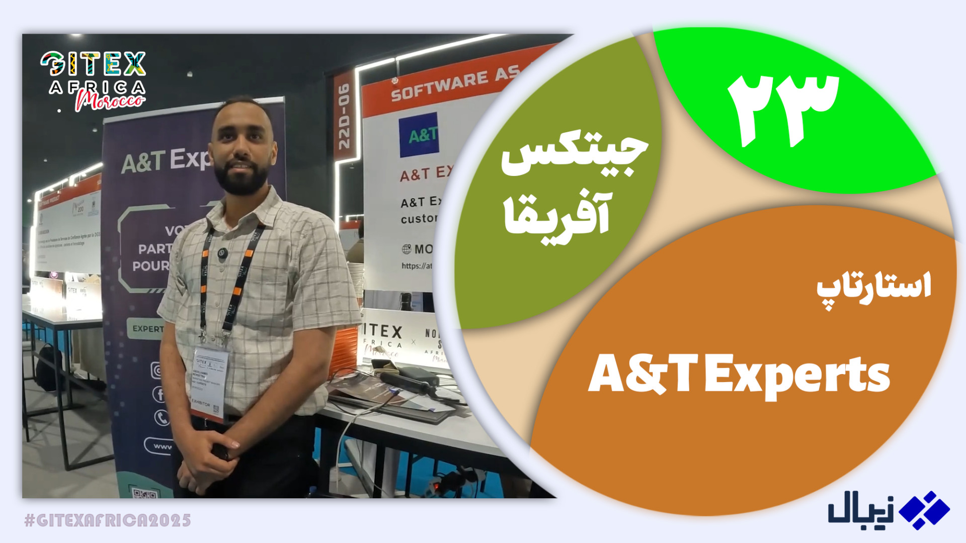 جیتکس آفریقا 23: معرفی استارتا...