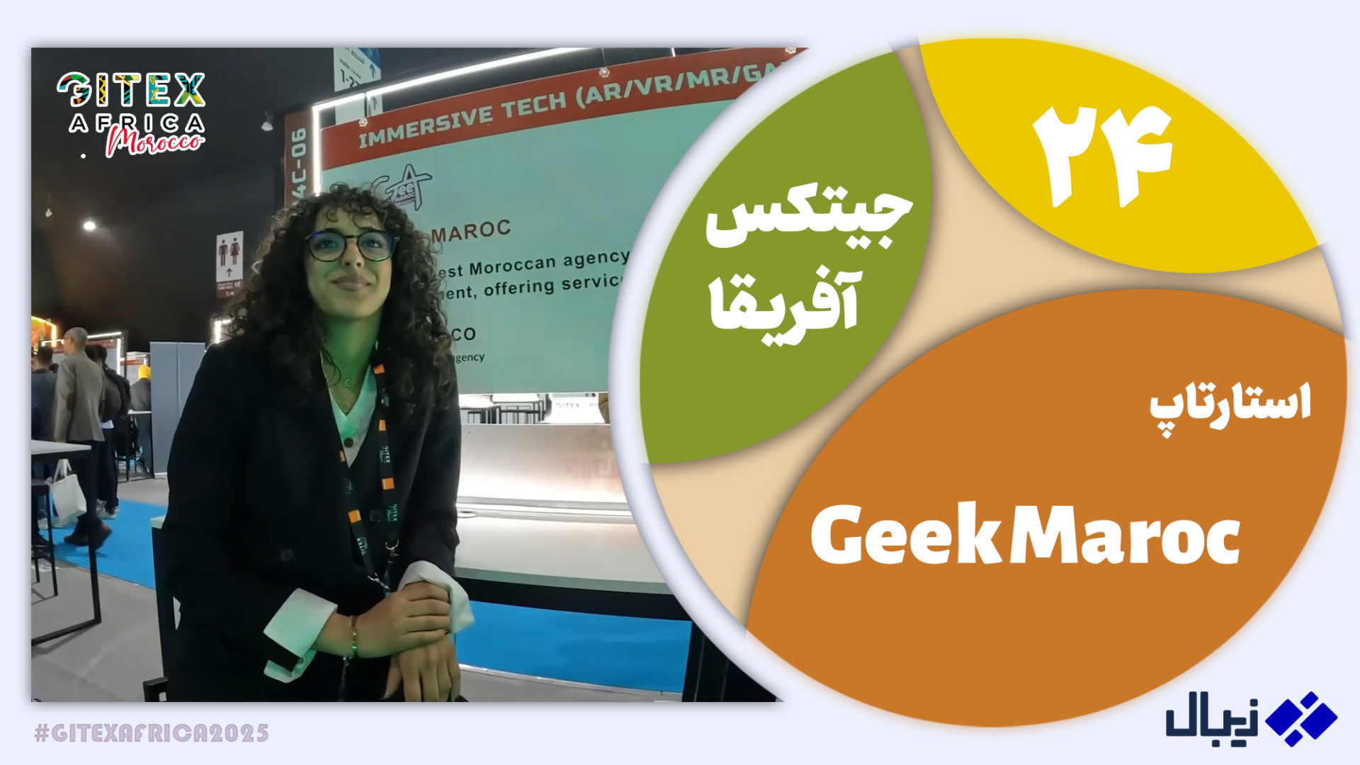 جیتکس آفریقا 24: گفت‌وگو با اس...