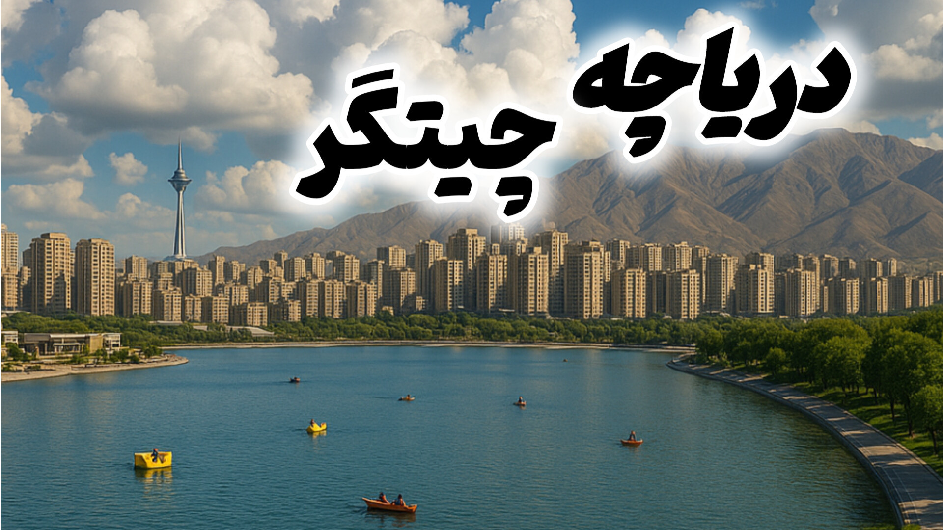 دریاچه چیتگر نوروز ۱۴۰۴