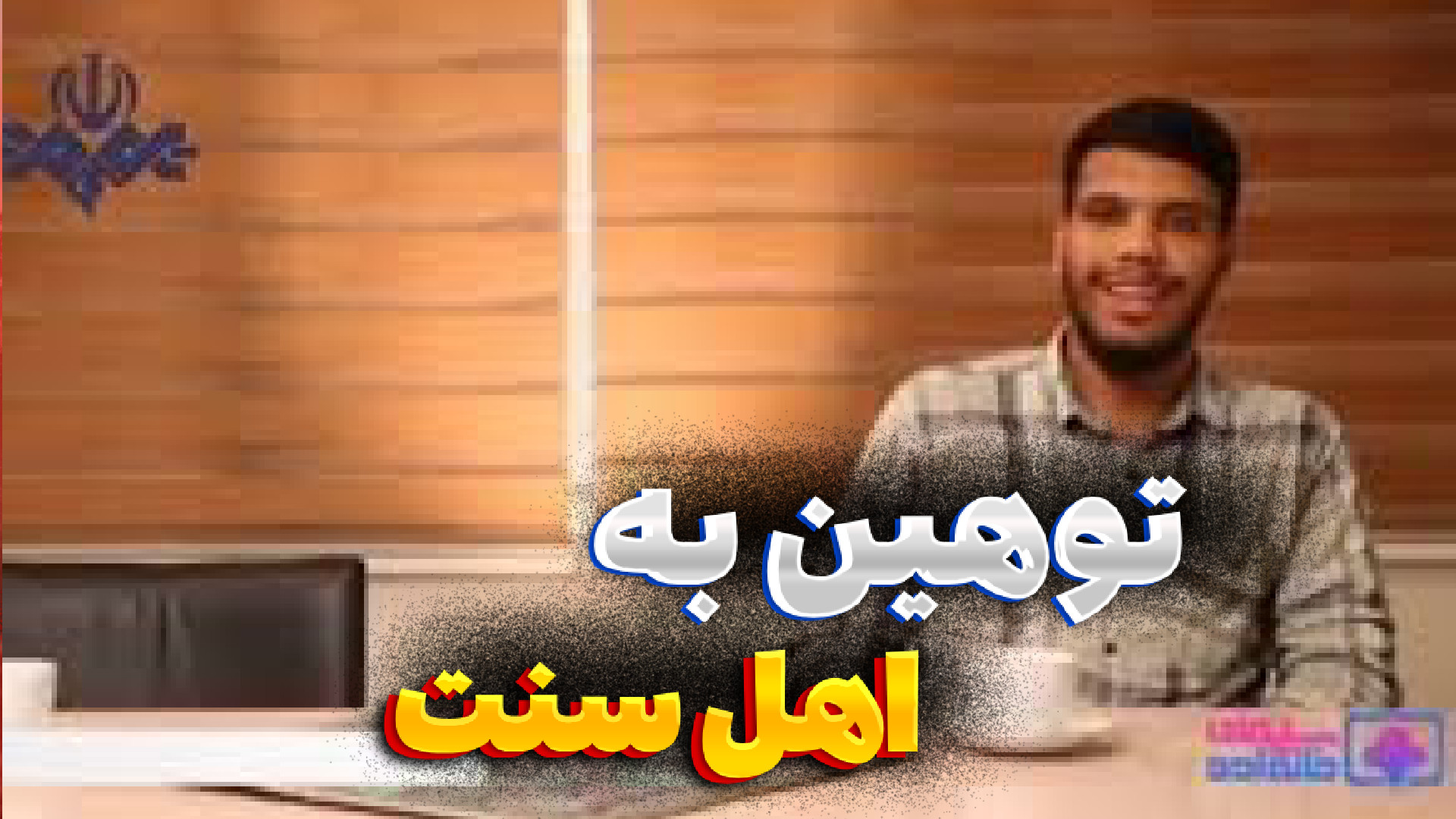 توهین به خلیفه اول اهل سنت در...