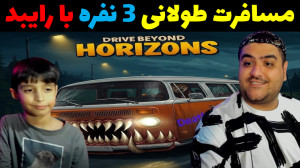 بازی مسافرت طولانی 2 سه نفره D...