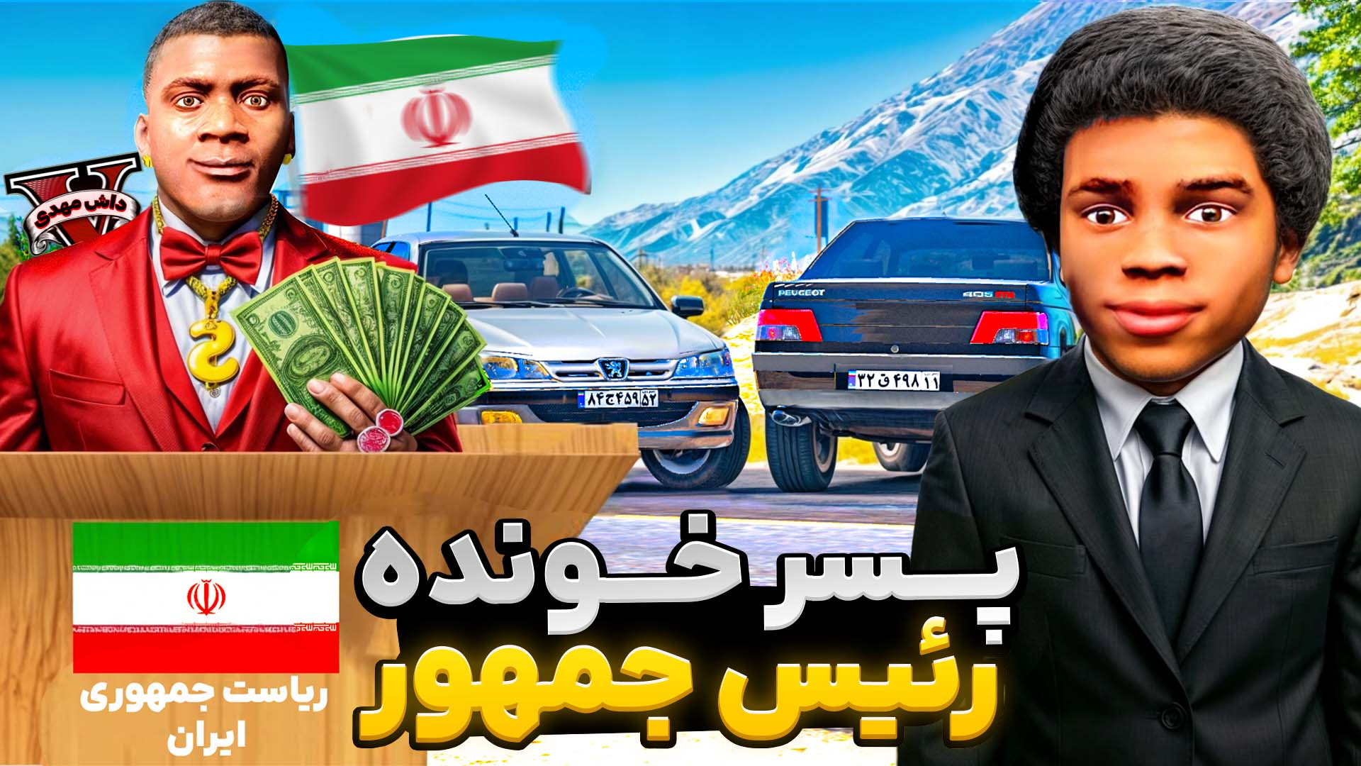 از یه پسر روستایی به رئیس جمهو...