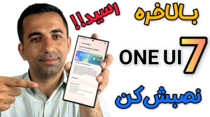 one ui 7 رسما داخل ایران منتشر...