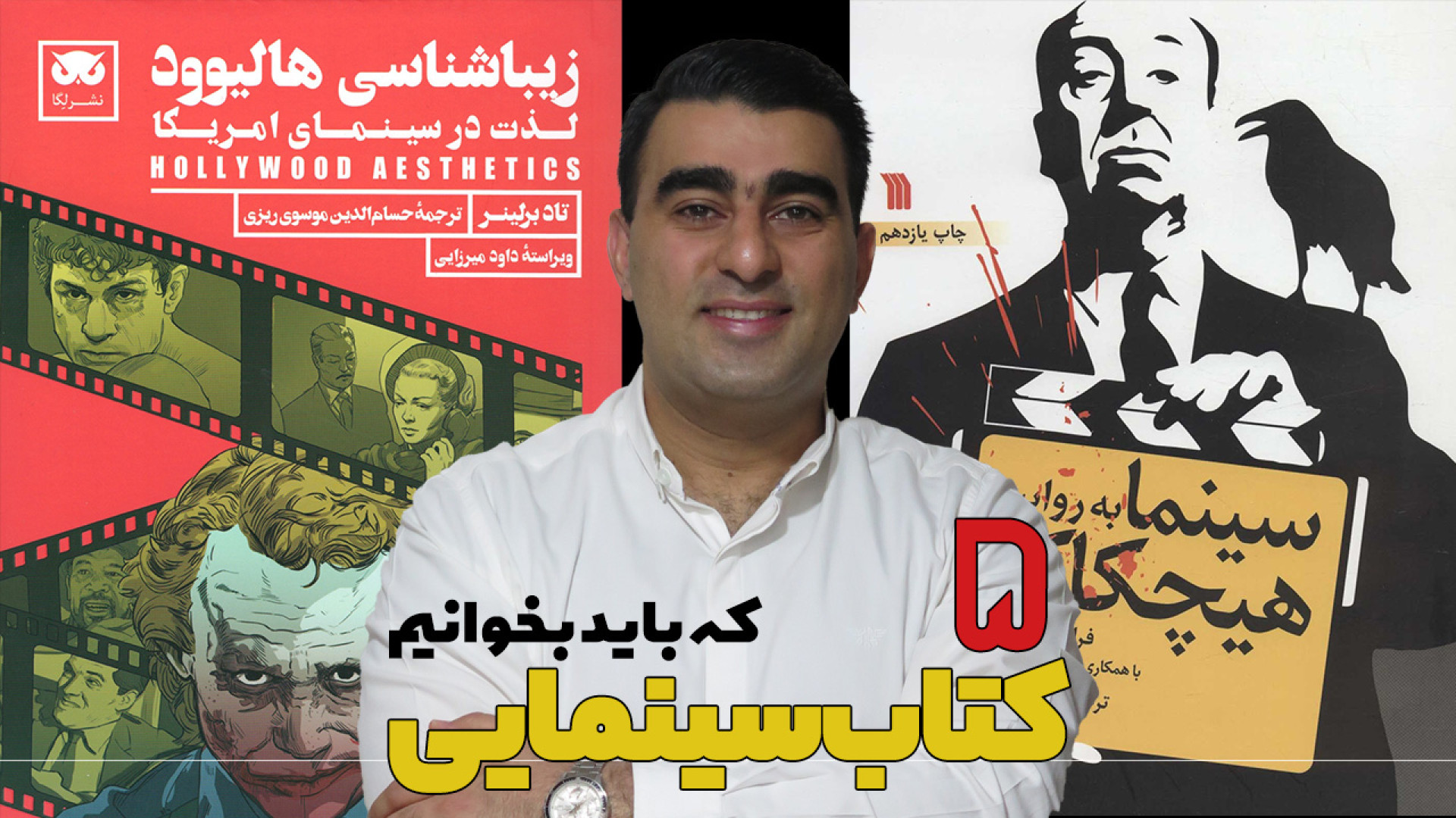 پنج کتاب سینمایی که باید بخوان...