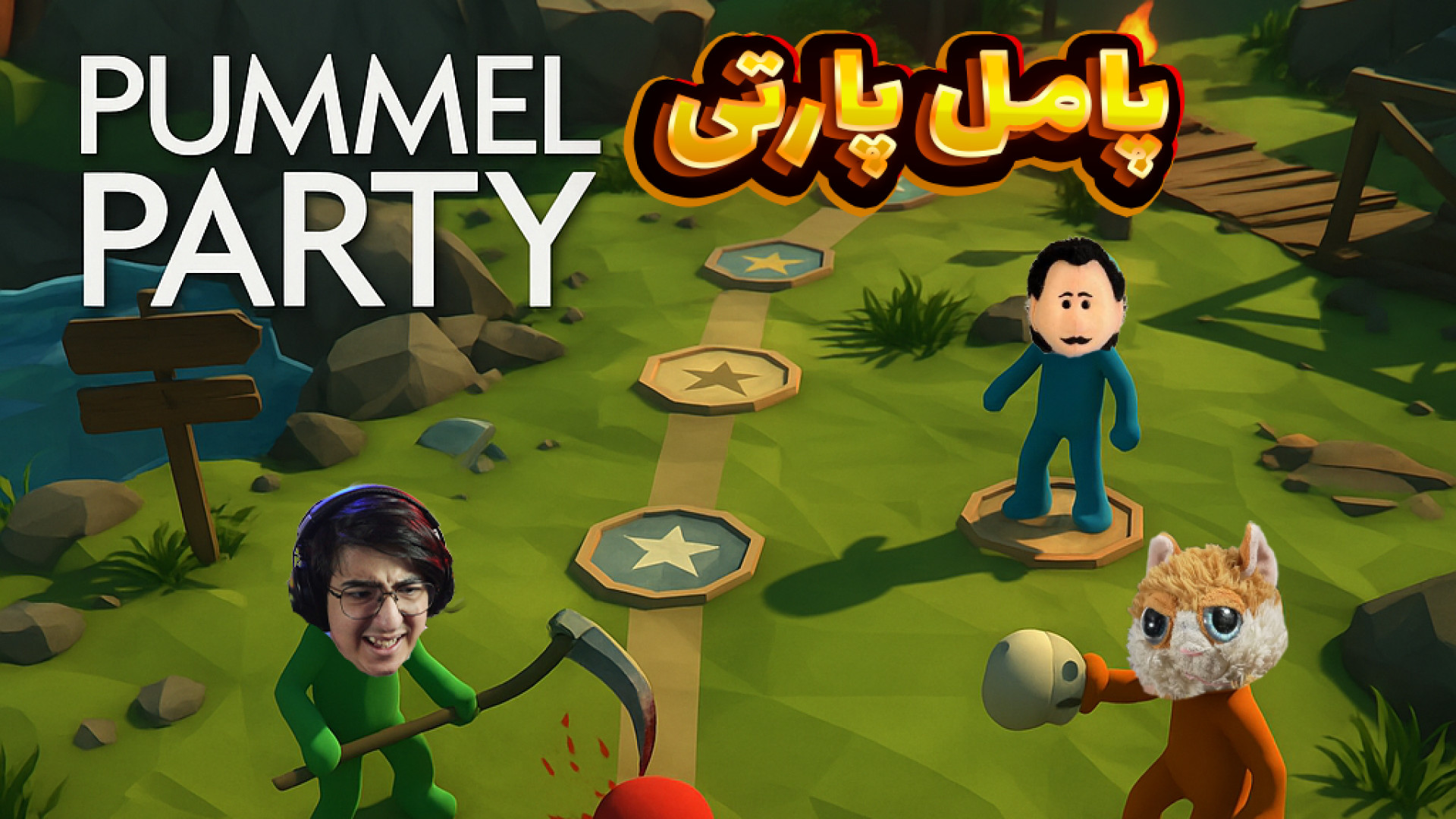 پامل پارتی آنلاین (25)  با گوج...