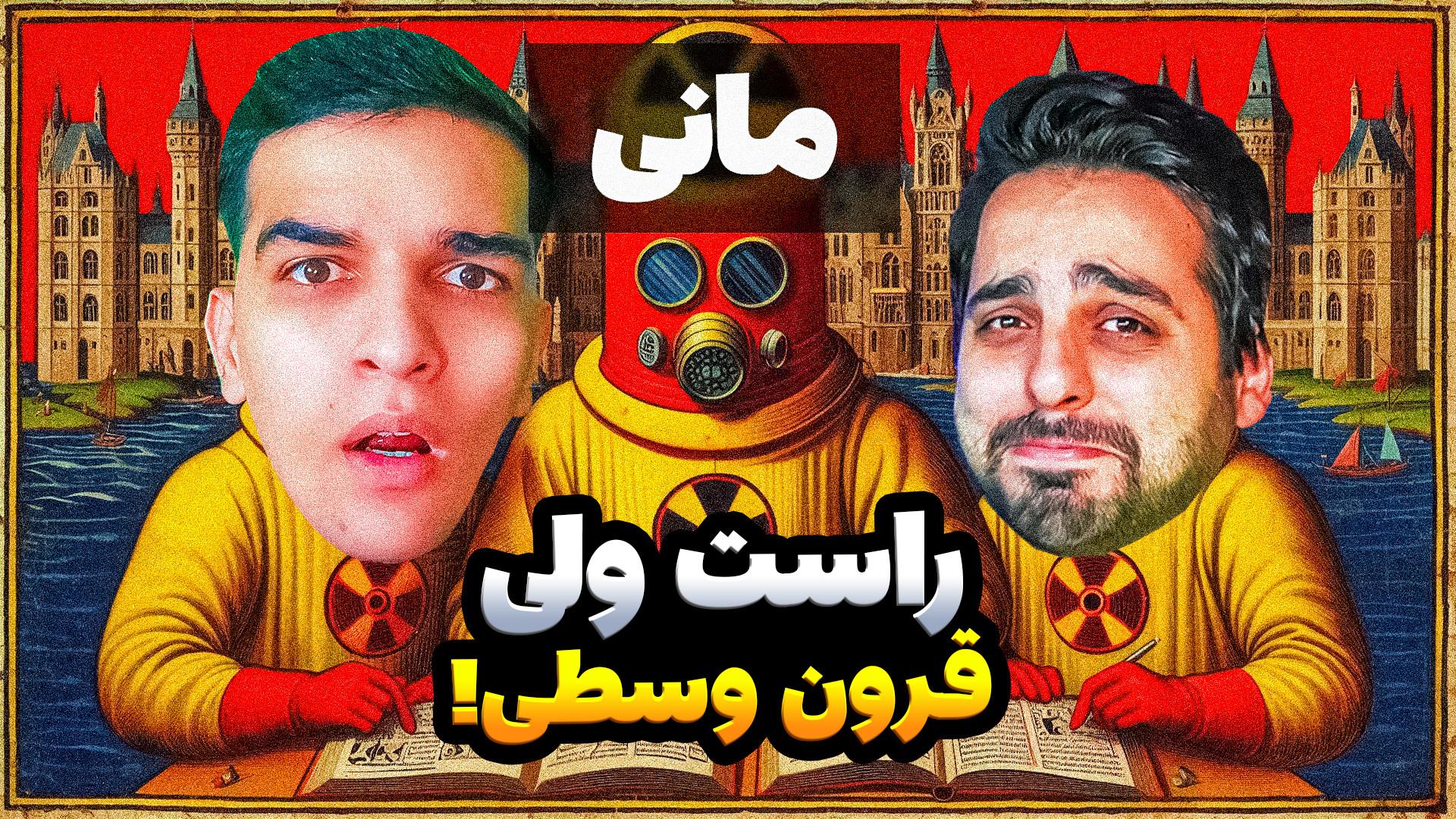 راست قرون وسطایی با رفقا!!وین...