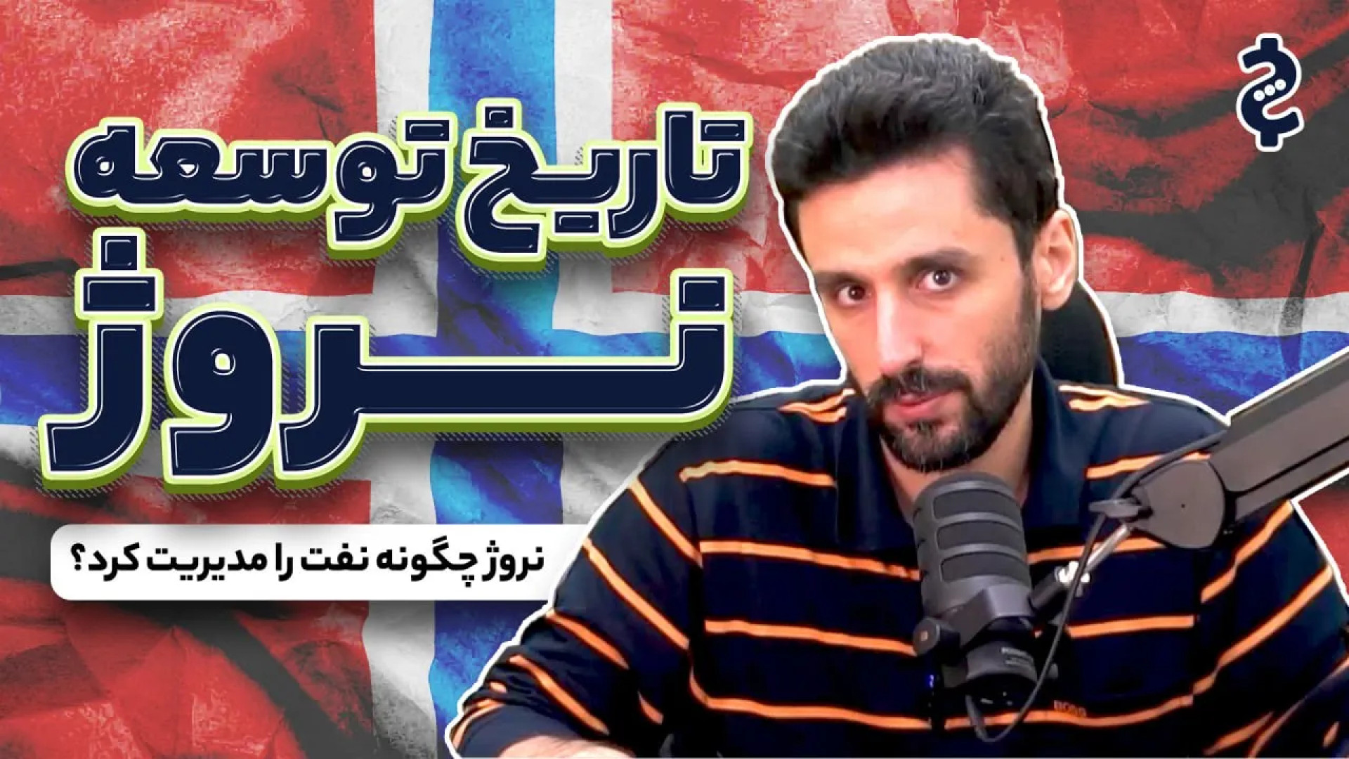 چرا نروژ تونست ایران نتونست (ن...