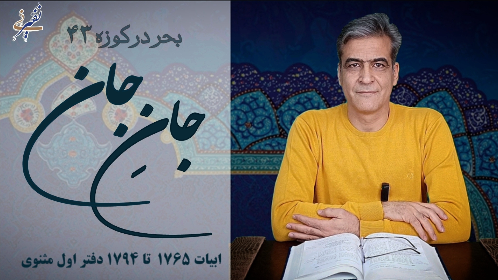 جانِ جان! بحر در کوزه ۴۳