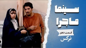 سینما ماجرا، قسمت دهم، نرگس