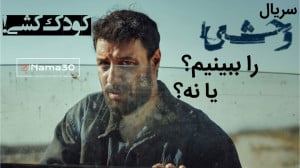 نقد و بررسی  وحشی | هومن...