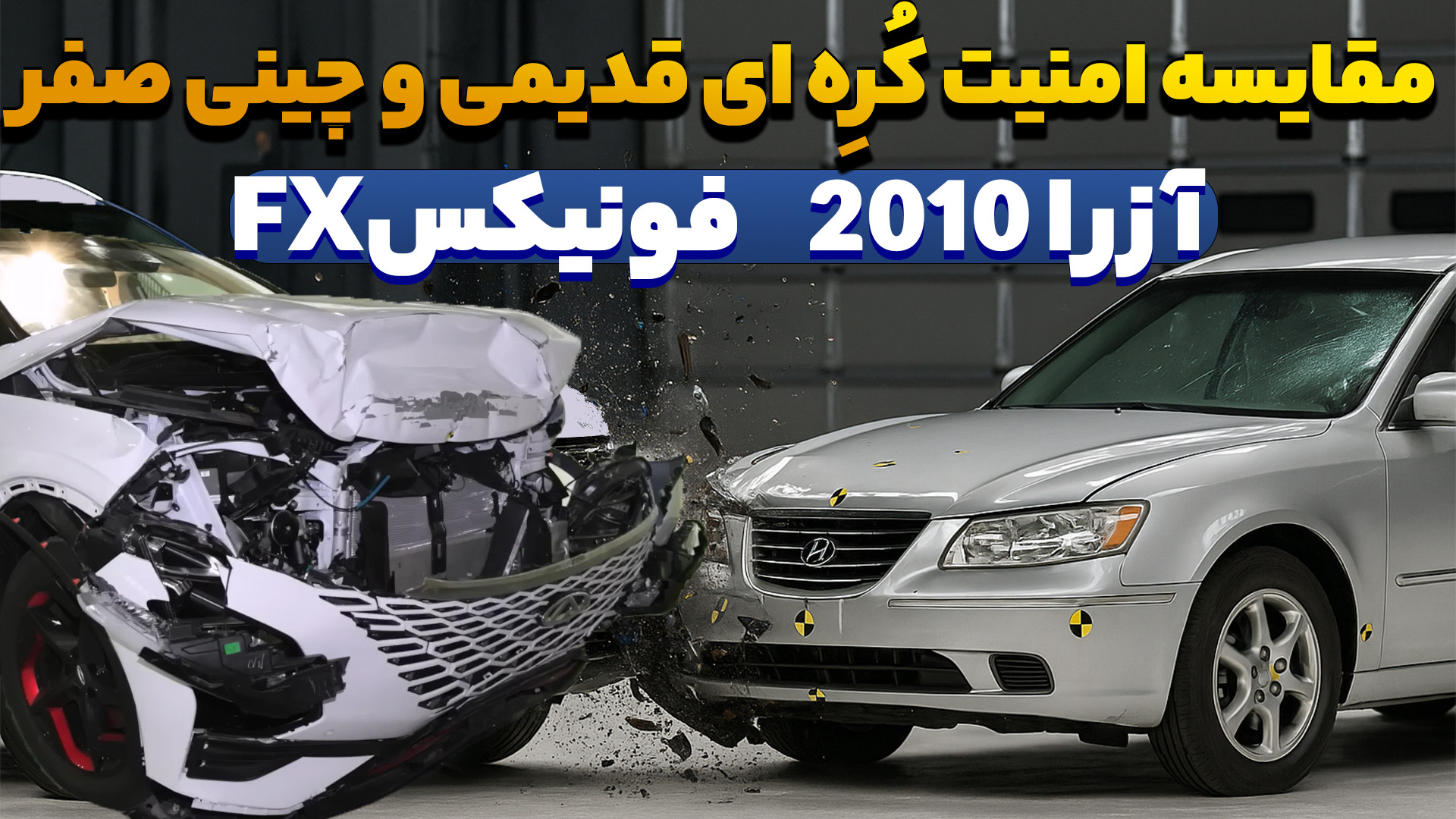 مقایسه تصادف کره ای قدیمی و چی...