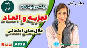 مثالهای امتحانی مهم تجزیه و ا...