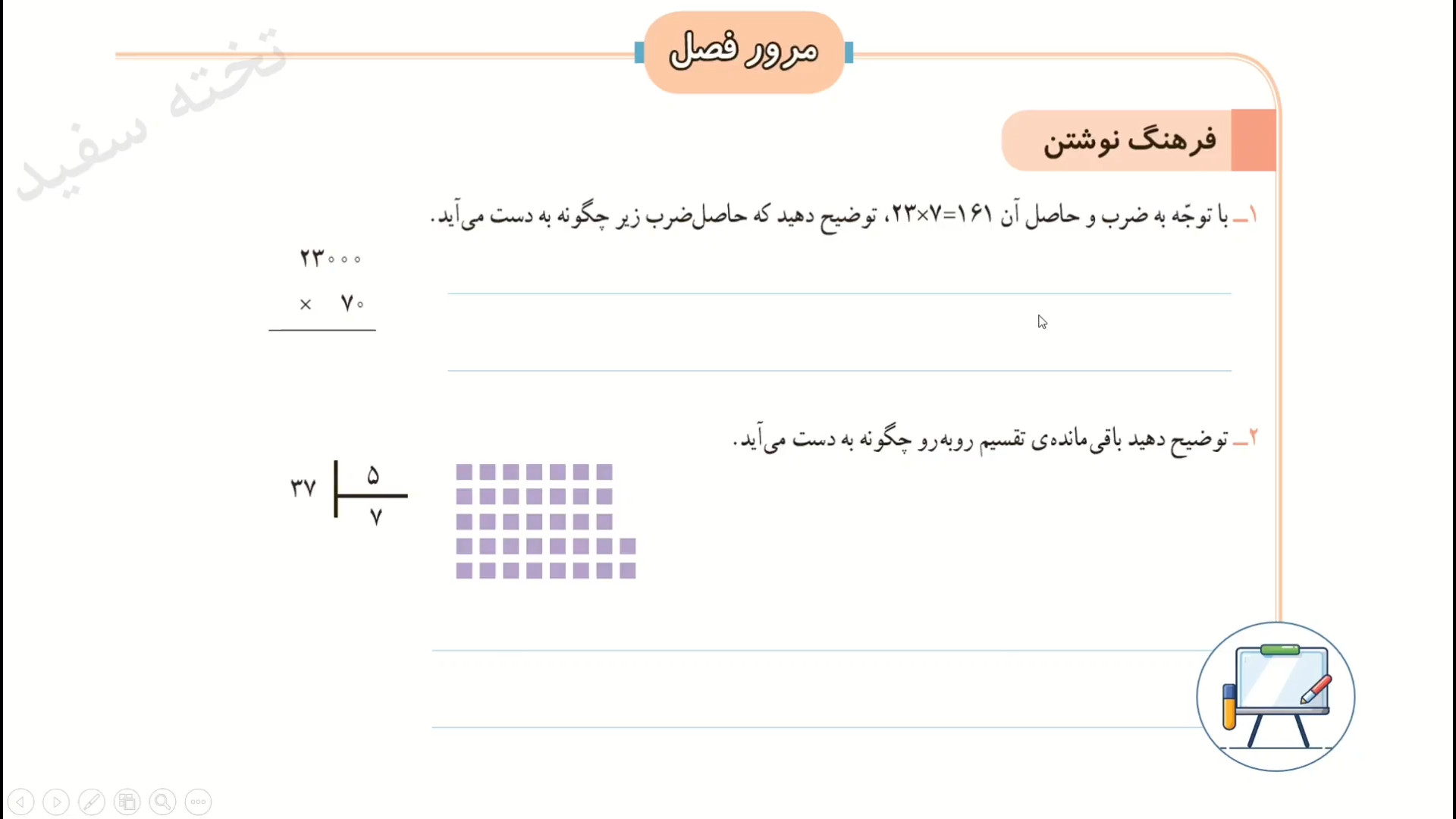 صفحه ۱۴۸ و ۱۴۹ ریاضی سوم (مرور...