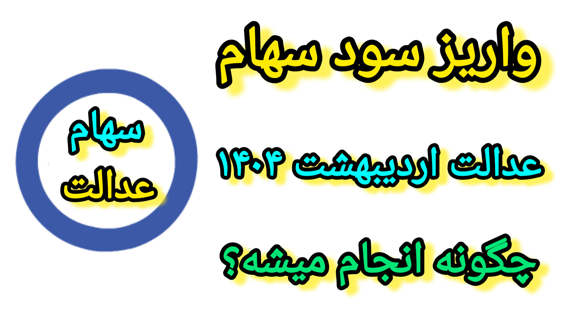 واریز سود سهام عدالت اردیبهشت ۱۴۰۴ | سامانه سهام عدالت
