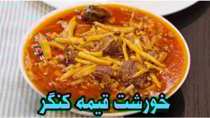 طرز تهیه خورشت قیمه کنگر  خورش...