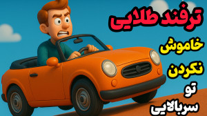 اگه تو سربالایی ماشینت خاموش م...