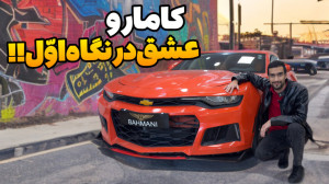 شورولت کامارو، آمریکایی سریع و...