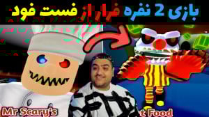 بازی دو نفره فرار از اقای فست...