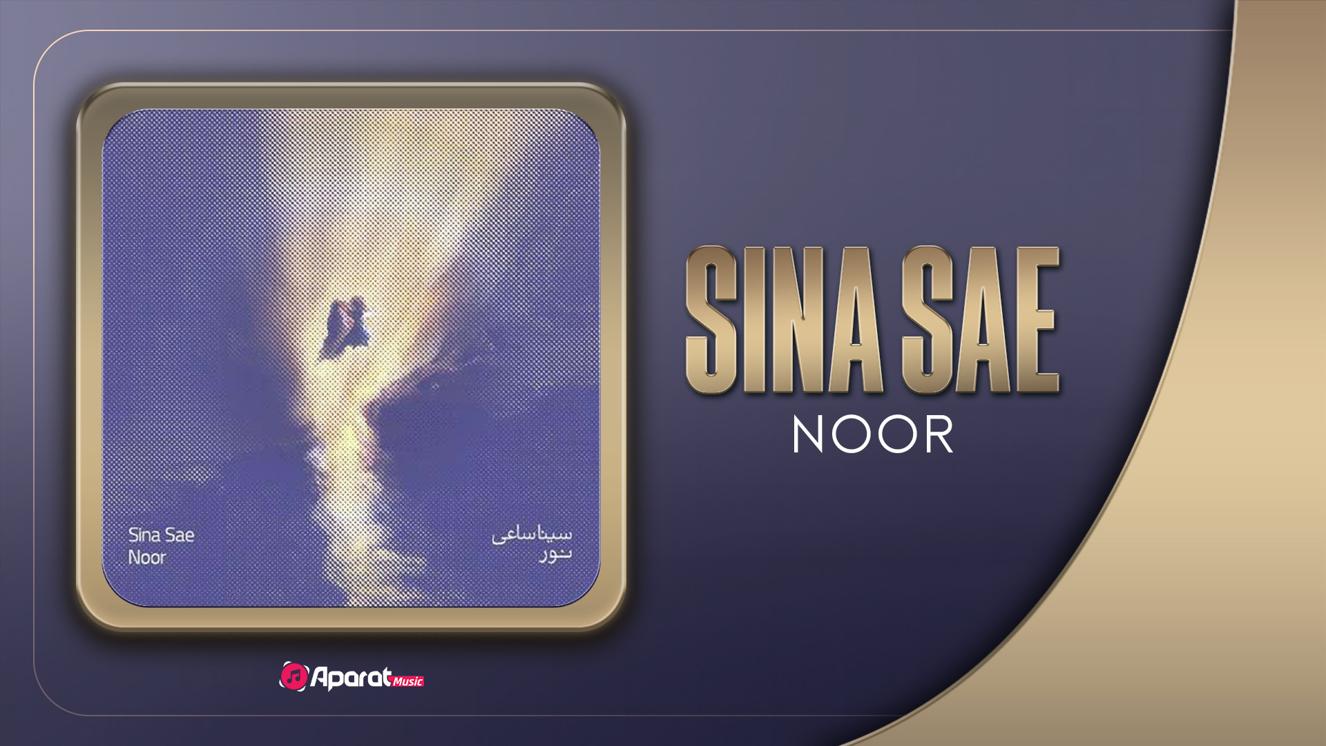 آهنگ سینا ساعی به نام نور