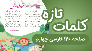معنی کلمات فارسی چهارم شعر نیا...