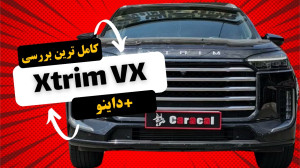 تست و بررسی اکستریم | Xtrim VX...