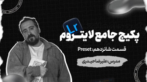 لایت روم  نرم افزار عکاسان حرف...