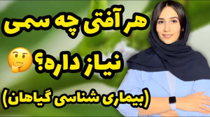کامل ترین آموزش آفت شناسی گیاه...
