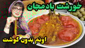 طرز تهیه خوشمزه ترین خورشت باد...