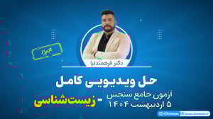 حل آزمون جامع سنجش 5 اردیبهشت...