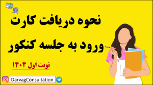 نحوه دریافت کارت ورود به جلسه...