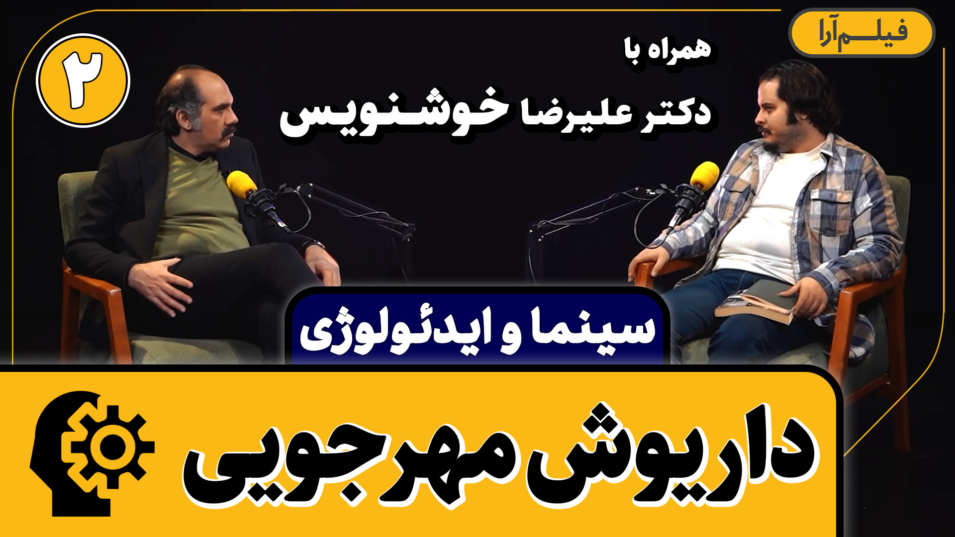 سینما و ایدئولوژی  قسمت ۸: دار...