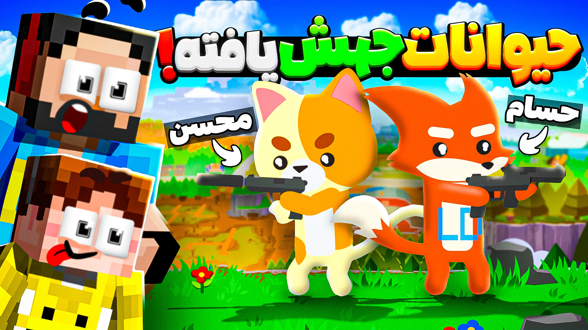 سوپر انیمال رویال | گوگولی تری...