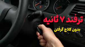 ترفند ۷ ثانیه بدون کلاج گرفتن
