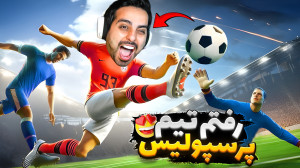 فوتبالیست شدم و رفتم پرسپولیس...