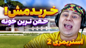 شبیه ساز زندگی استریمری 2 | بر...